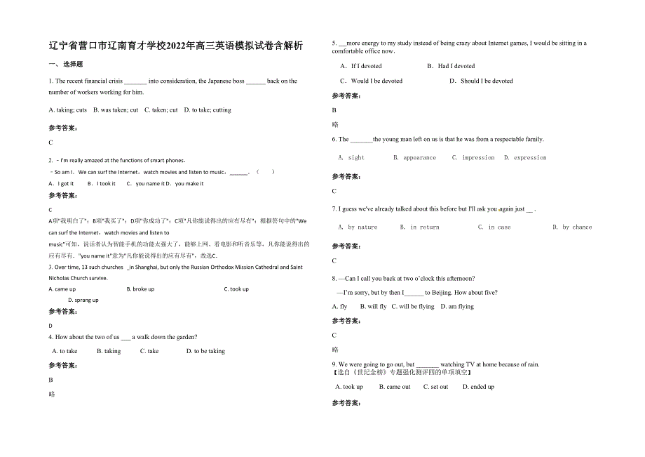 辽宁省营口市辽南育才学校2022年高三英语模拟试卷含解析_第1页