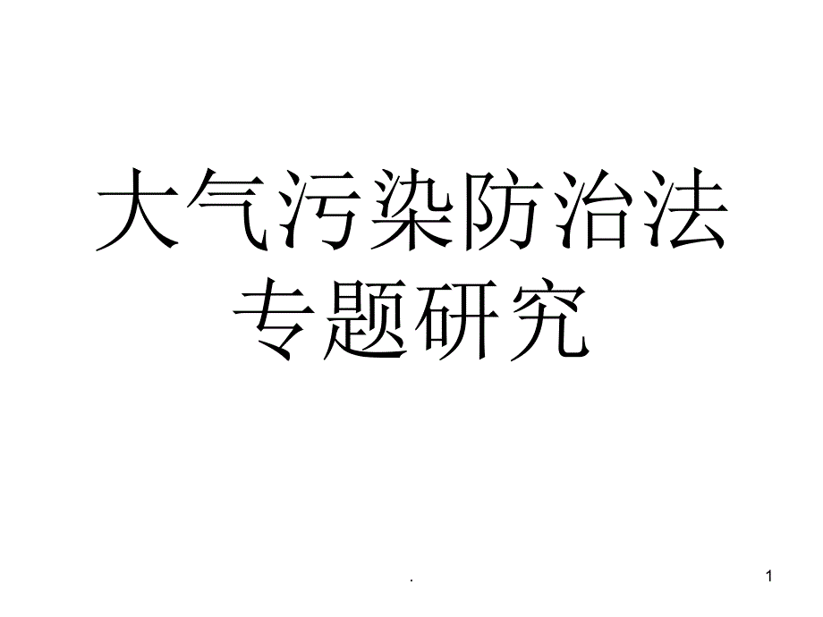 大气污染防治法专题PPT精选文档_第1页