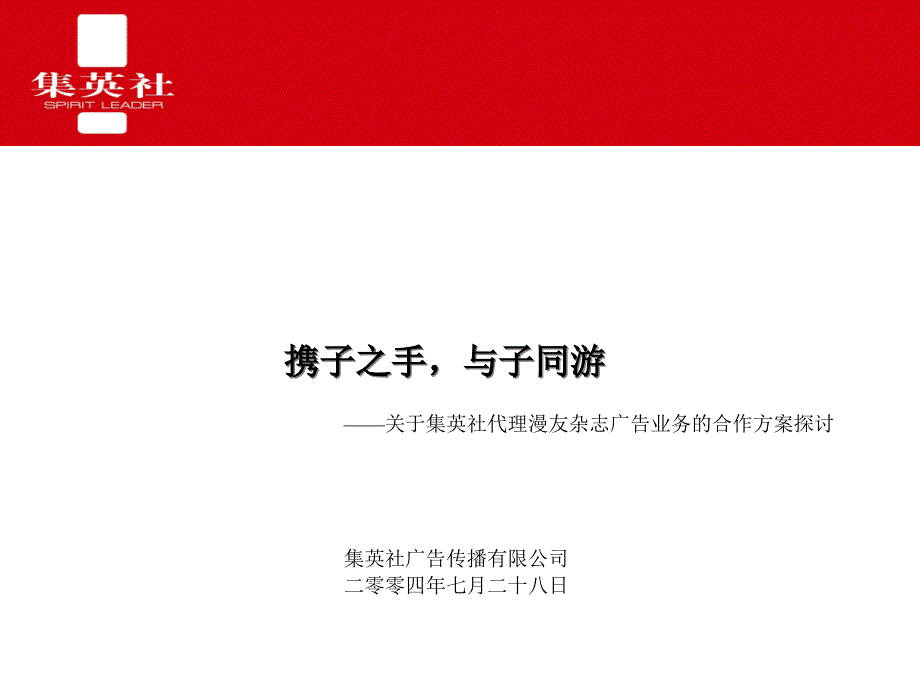 集英社代理漫友杂志广告业务的合作方案(PowerPoint 81页)_第1页