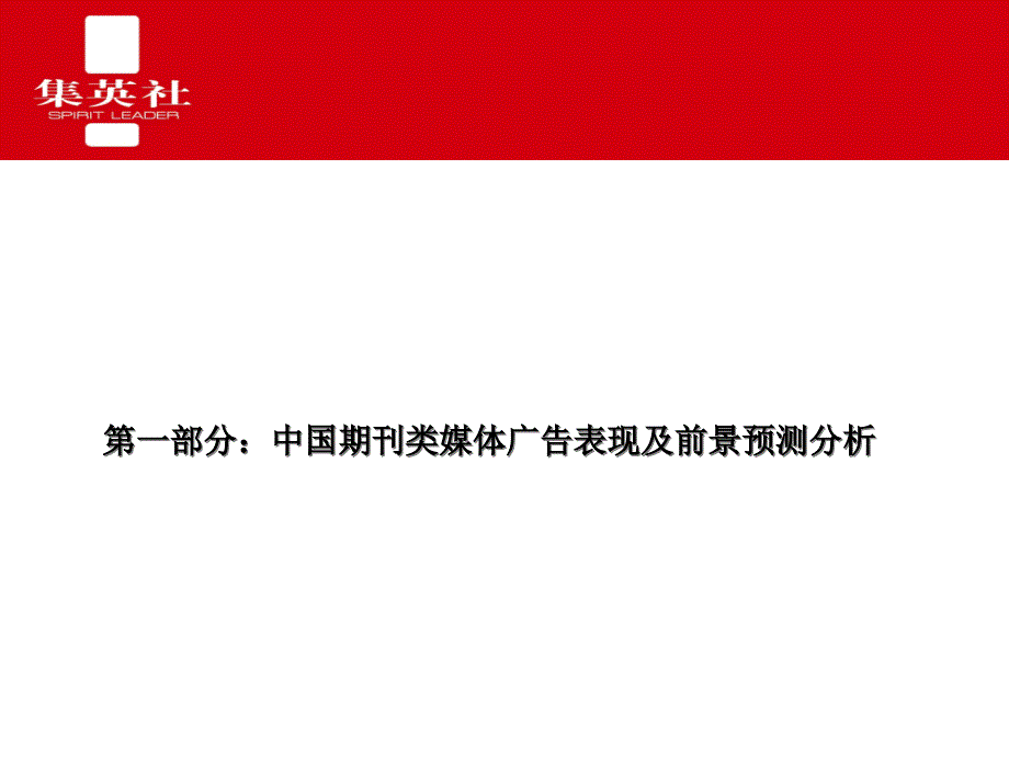 集英社代理漫友杂志广告业务的合作方案(PowerPoint 81页)_第3页