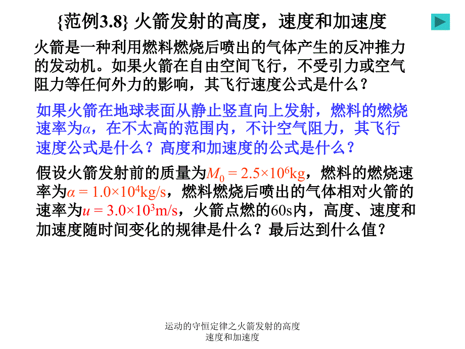 运动的守恒定律之火箭发射的高度速度和加速度课件_第1页