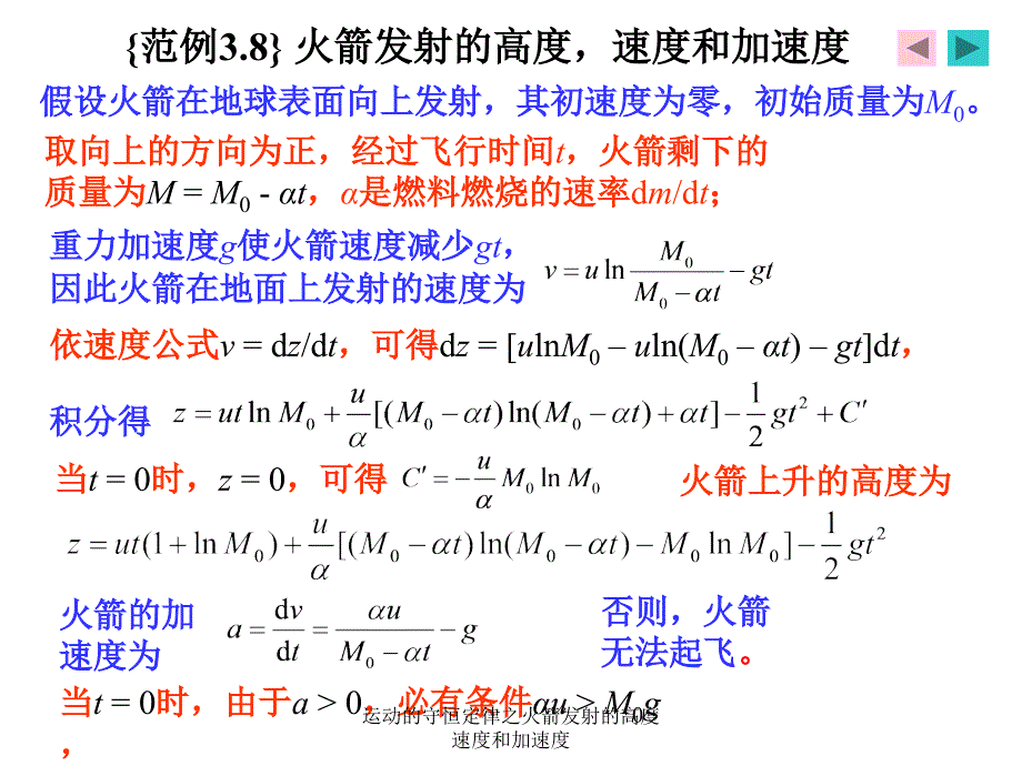 运动的守恒定律之火箭发射的高度速度和加速度课件_第4页