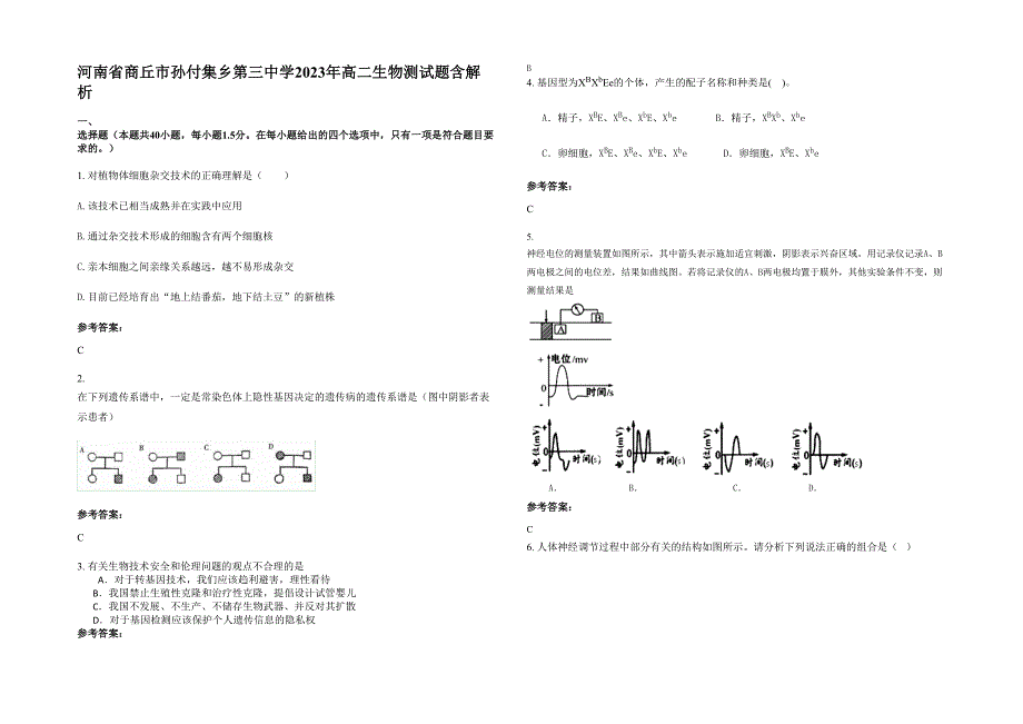 河南省商丘市孙付集乡第三中学2023年高二生物测试题含解析_第1页