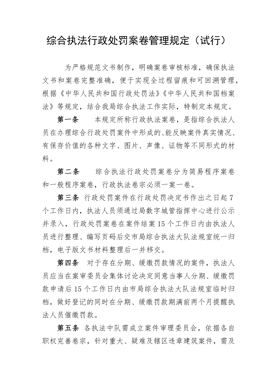 综合执法行政处罚案卷管理规定（试行）_第1页