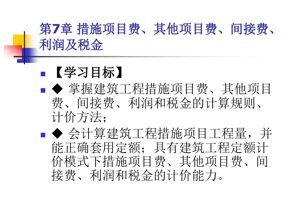 7措施项目费、其他项目费、间接费、利润及税金_第2页