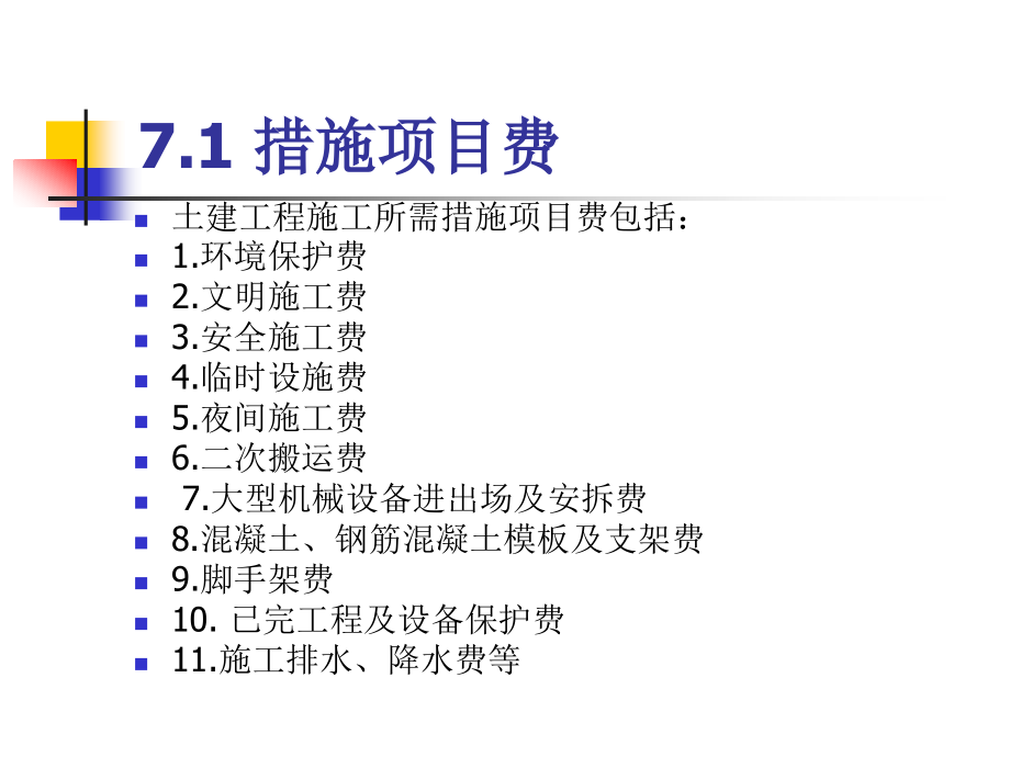 7措施项目费、其他项目费、间接费、利润及税金_第3页