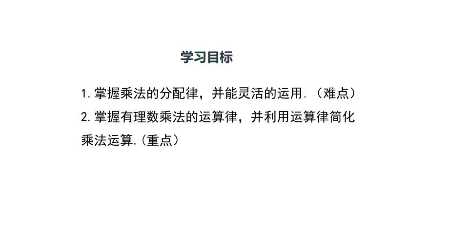 人教版七年级数学上册课件--1.4.1有理数乘法的运算律及其应用（第2课时）_第3页