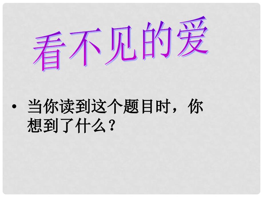 四年级语文下册 第5单元 22《看不见的爱》课件1 沪教版_第1页