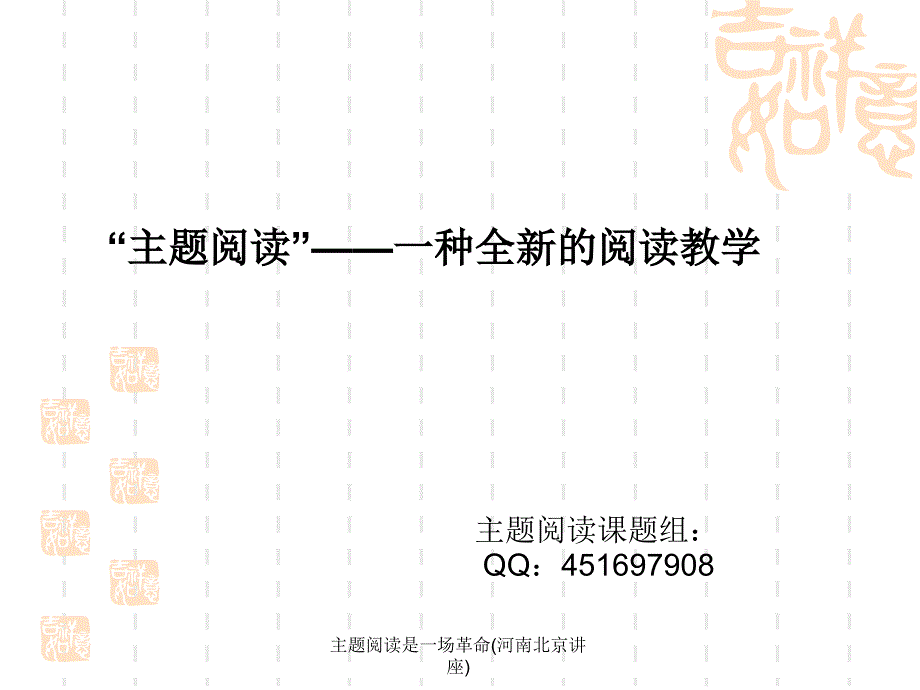 主题阅读是一场革命(河南北京讲座)课件_第1页