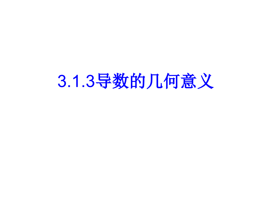 导数的几何意义(优质课比赛)ppt课件_第1页