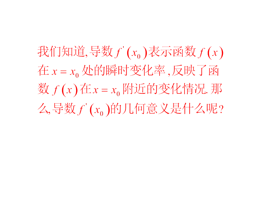 导数的几何意义(优质课比赛)ppt课件_第3页