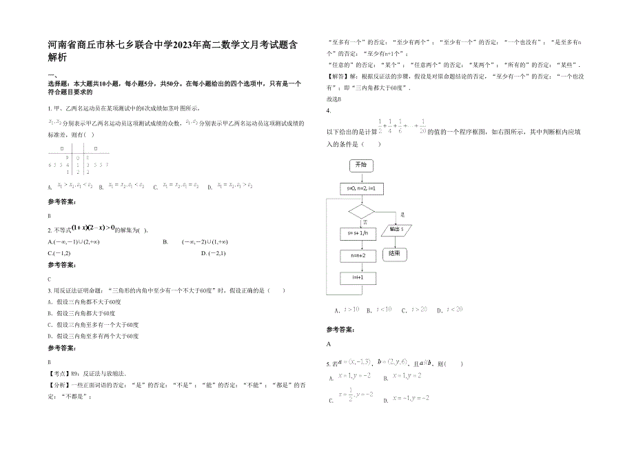 河南省商丘市林七乡联合中学2023年高二数学文月考试题含解析_第1页