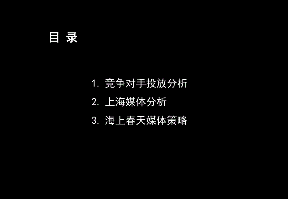 某媒介分析与投放策略(PowerPoint 53页)_第3页