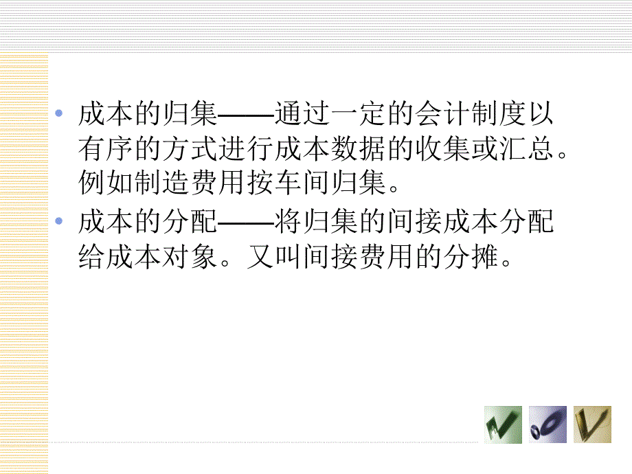 3成本的归集与分配_第2页