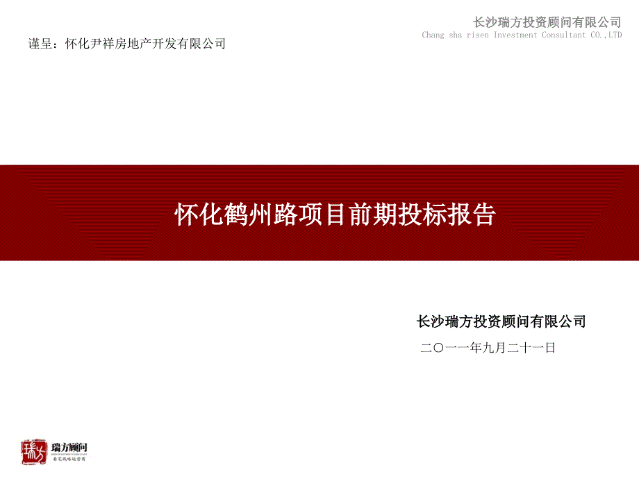 怀化鹤州路项目前期投标报告55p_第2页