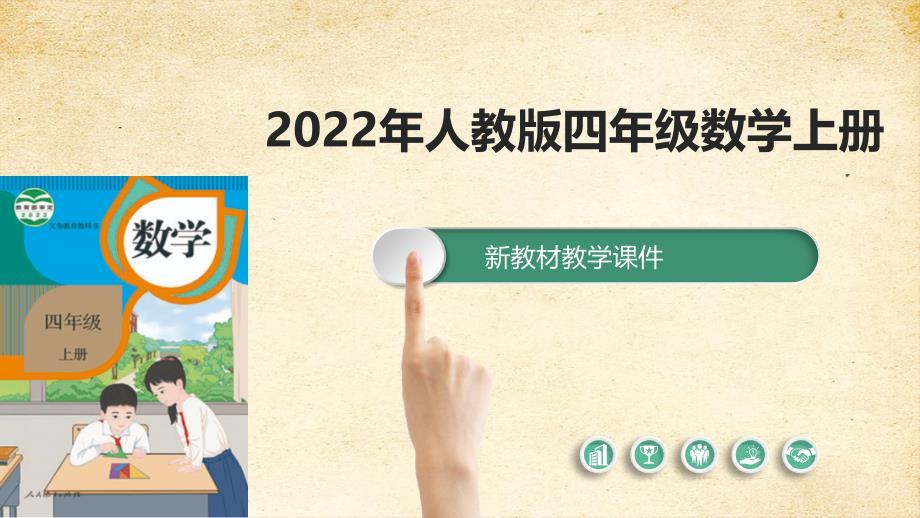 2022秋季新教材人教版 四年级数学上册练习八 课件_第1页