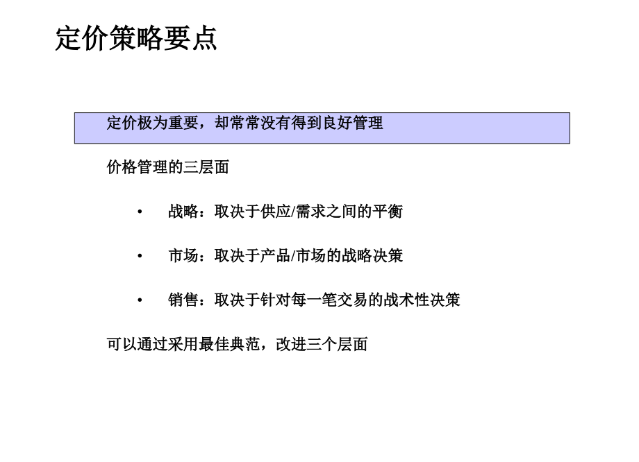 营销培训--卓越的定价策略(PowerPoint 206页)_第4页