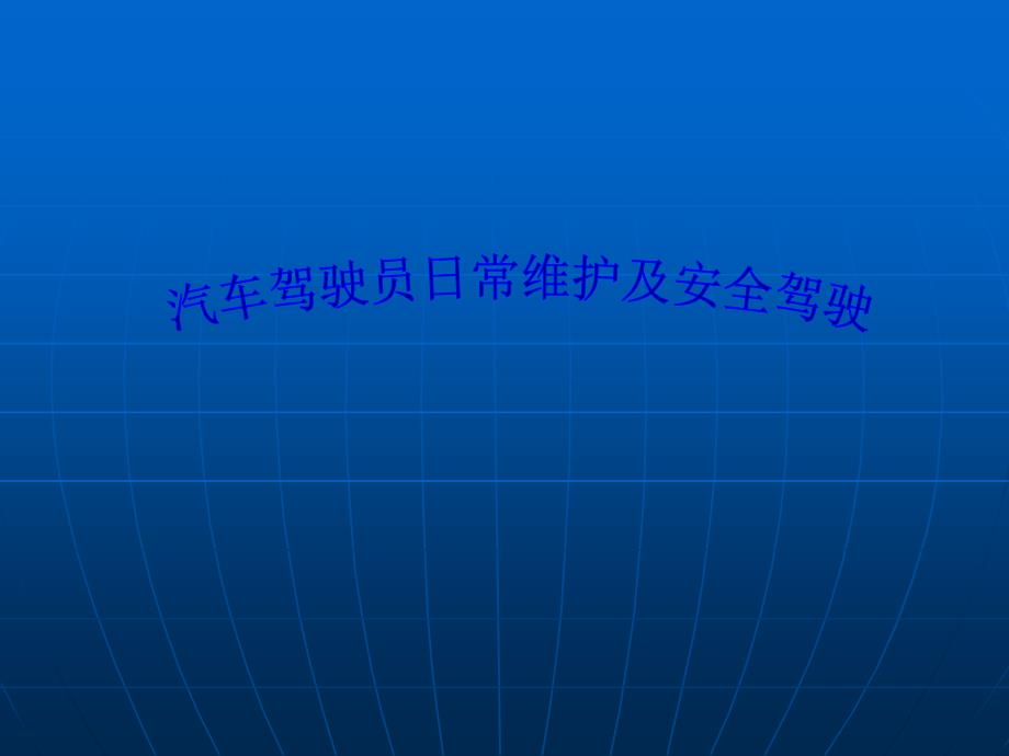 汽车驾驶员日常维护保养及安全驾驶_第1页