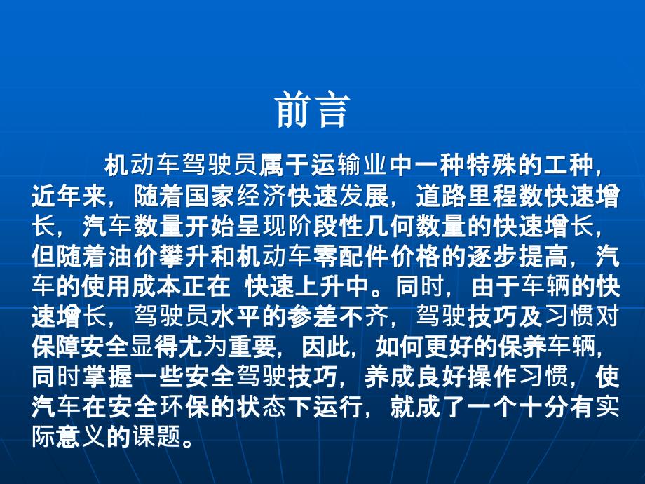 汽车驾驶员日常维护保养及安全驾驶_第2页