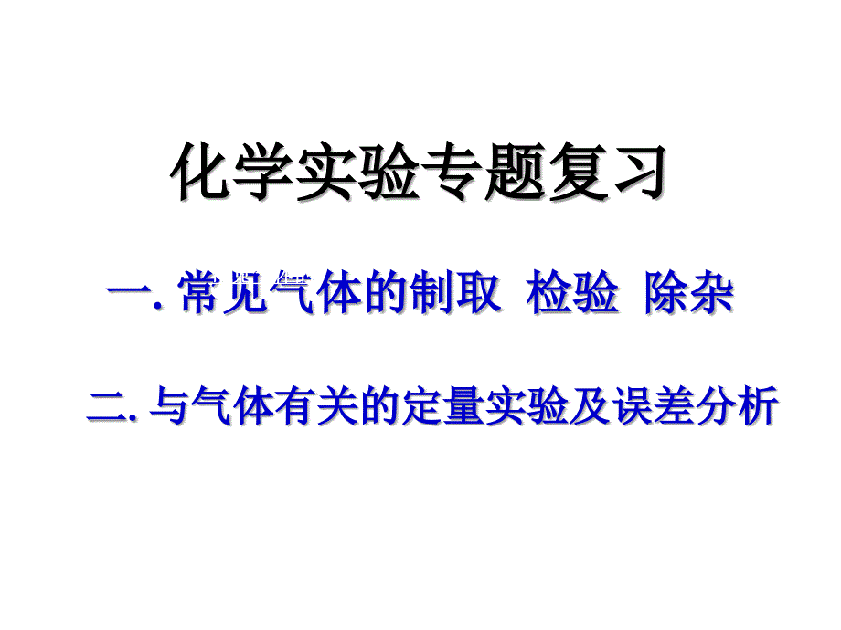 初三化学实验专题复习人教版演示课件.ppt_第1页