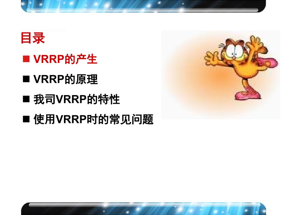 VRRP协议详解PPT课件_第4页