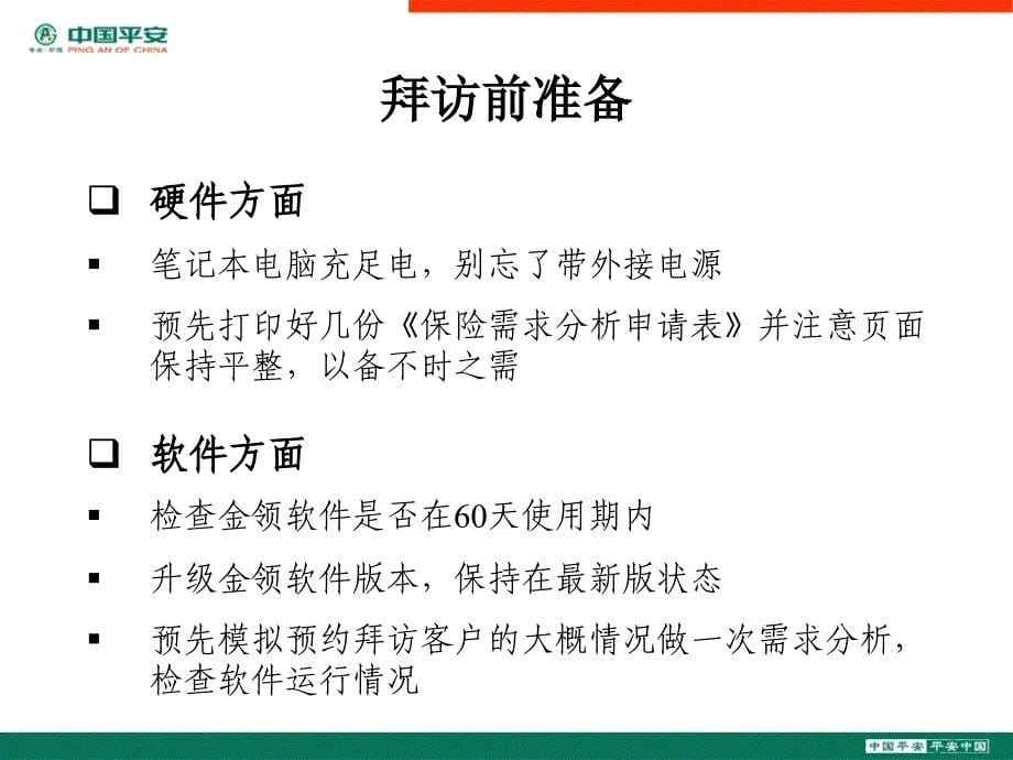 保险需求分析软件在销售中的应用——销售面谈_第5页