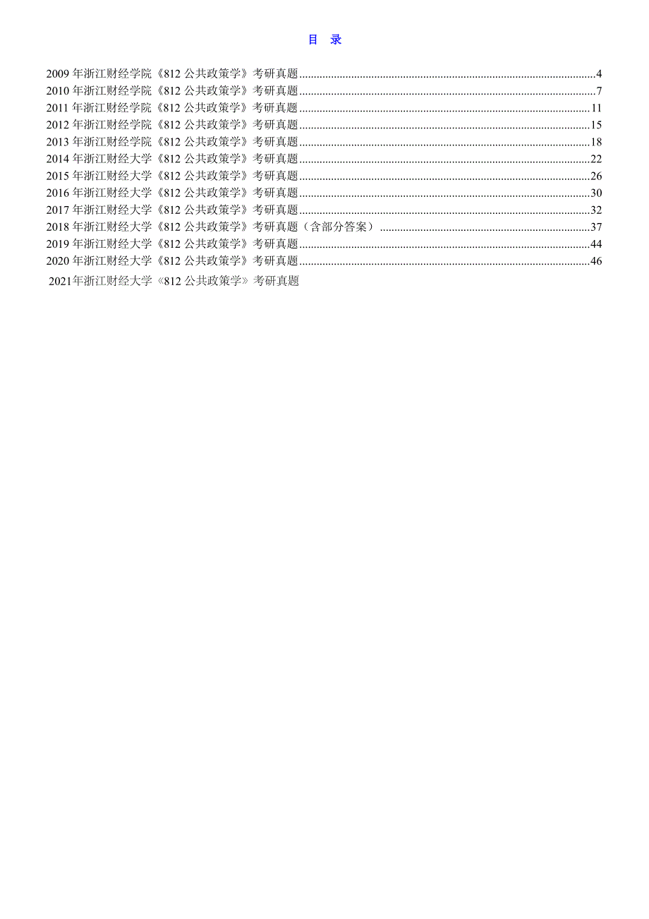 2009-2021年浙江财经大学《812公共政策学》历年考研真题汇总（含部分答案）_第1页
