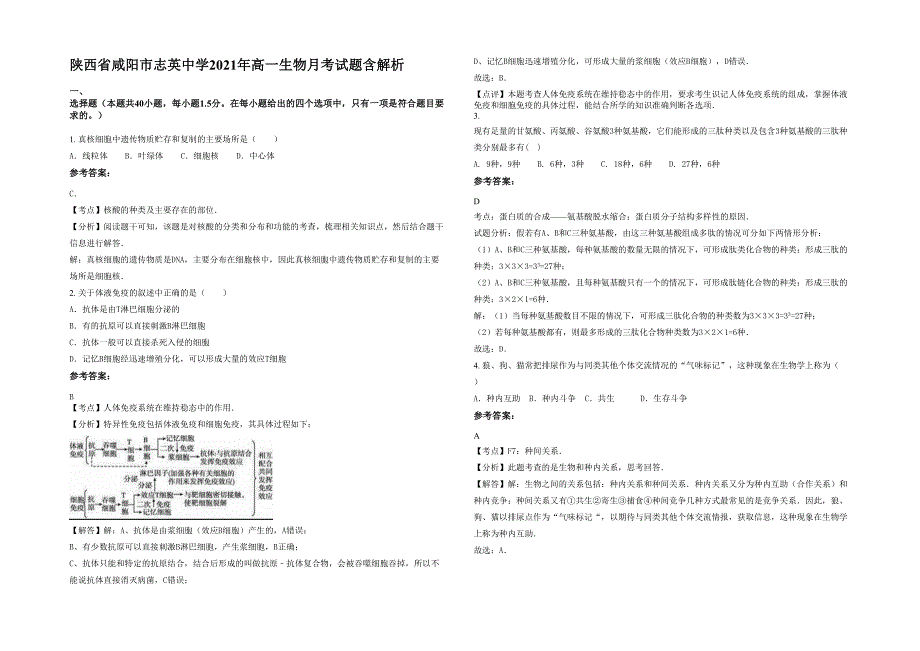 陕西省咸阳市志英中学2021年高一生物月考试题含解析_第1页