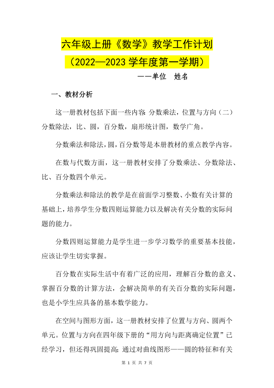 六年级上册数学教学工作计划（含教学进度表）2022至2023上_第1页