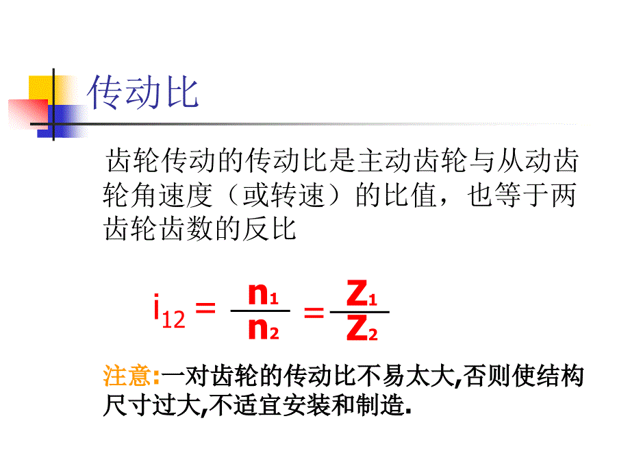 齿轮传动的概述_第3页