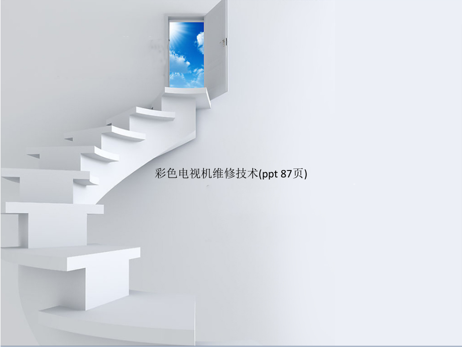 彩色电视机维修技术(PowerPoint 87页)_第1页