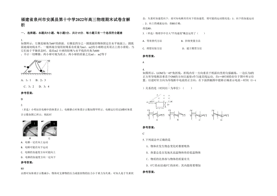 福建省泉州市安溪县第十中学2022年高三物理期末试卷含解析_第1页