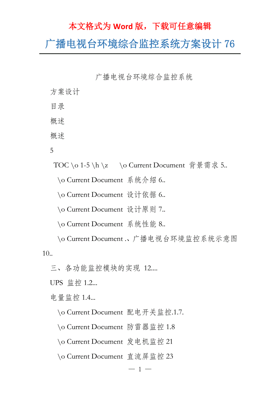 广播电视台环境综合监控系统方案设计76_第1页