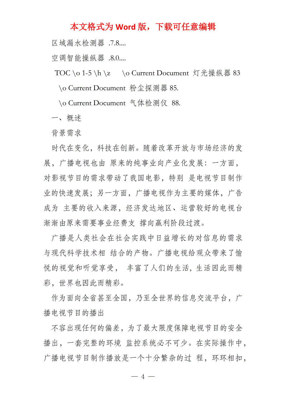 广播电视台环境综合监控系统方案设计76_第4页