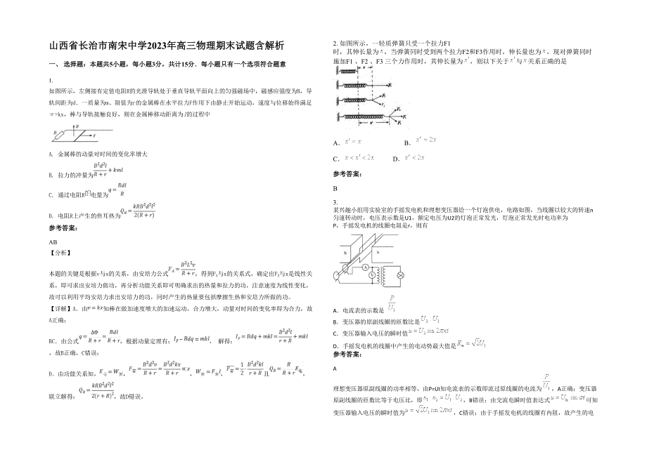 山西省长治市南宋中学2023年高三物理期末试题含解析_第1页