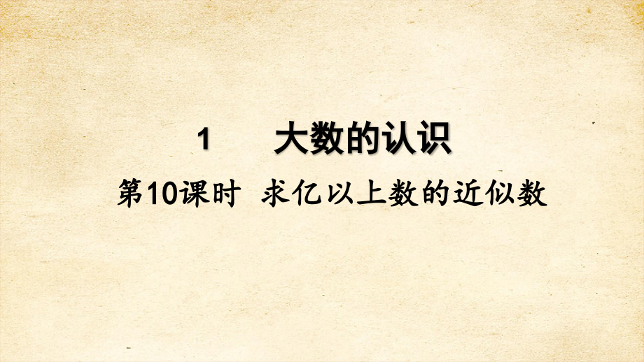 2022秋季新教材人教版 四年级上册1-10求亿以上数的近似数课件_第2页