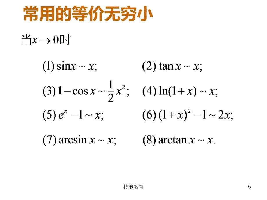 极限和连续的总结【青苗教育】_第5页