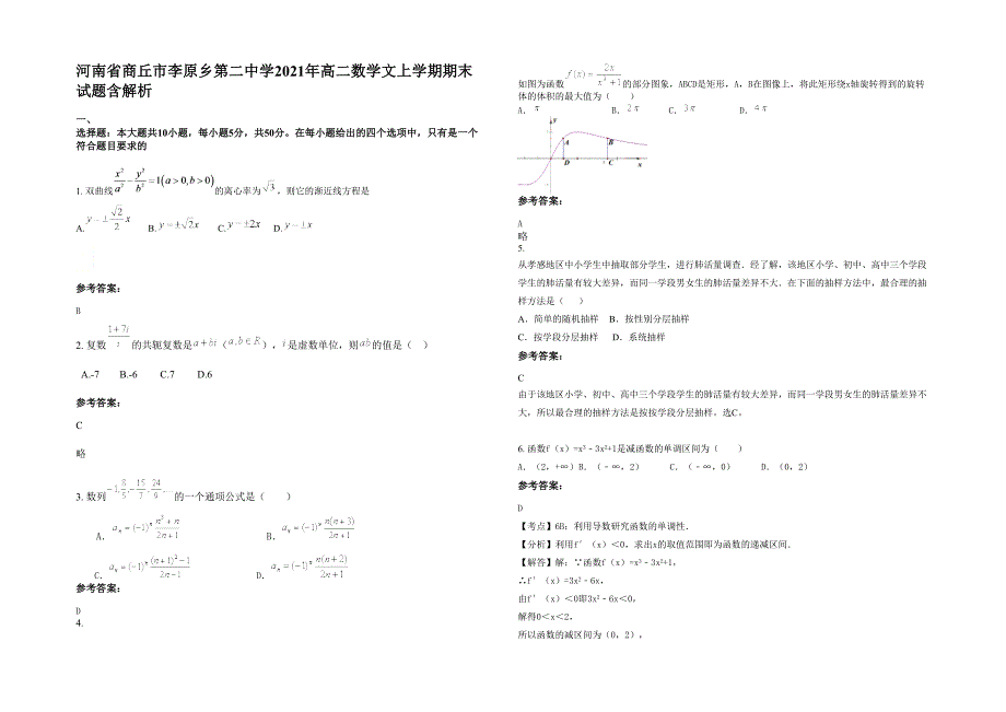 河南省商丘市李原乡第二中学2021年高二数学文上学期期末试题含解析_第1页