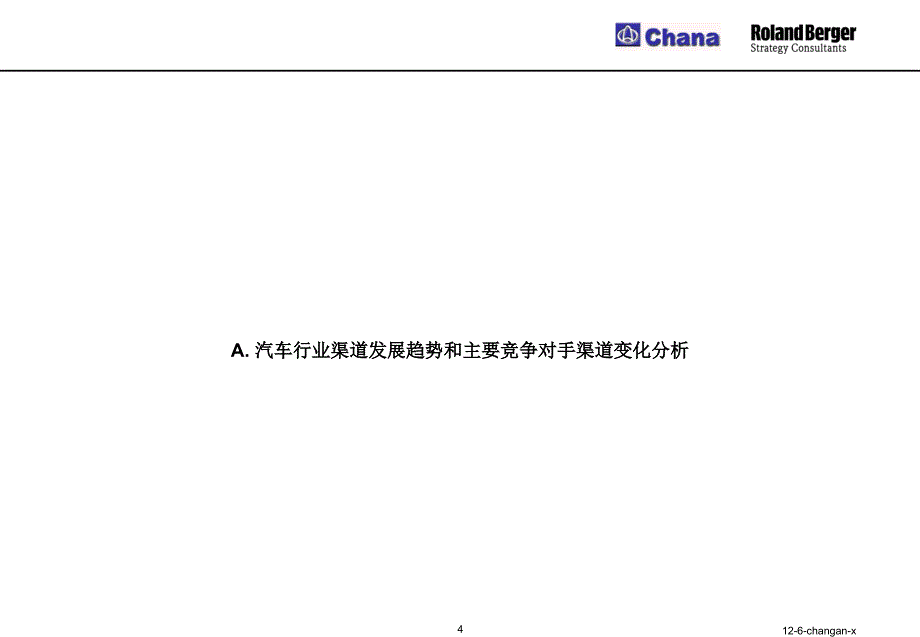 XX微车总体渠道策略和渠道调整方案_第4页