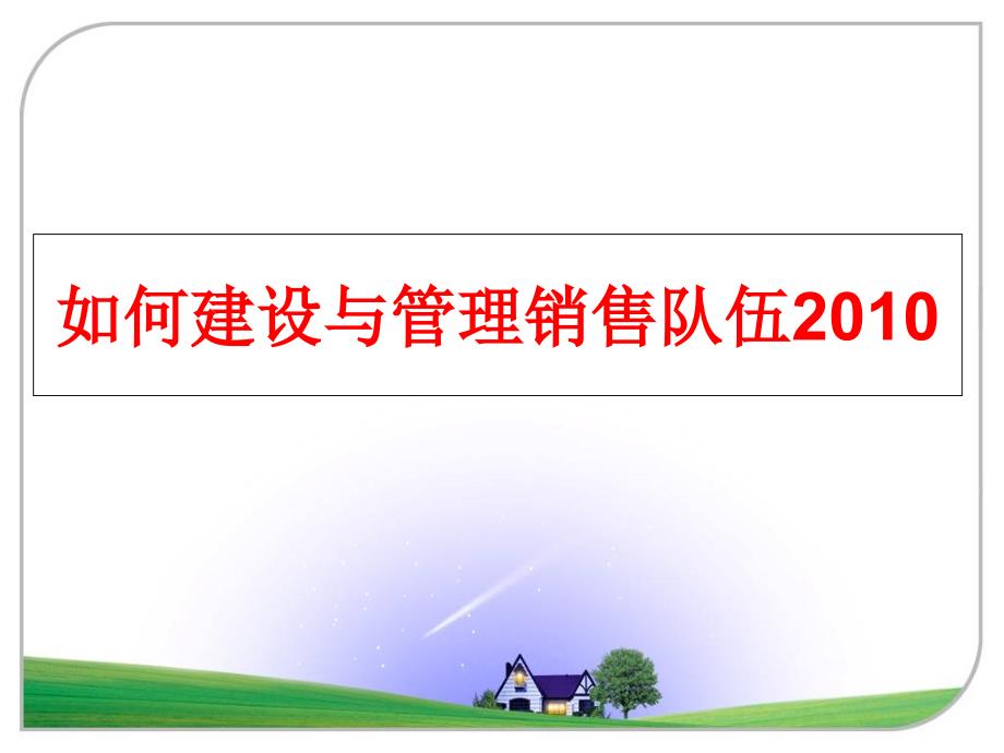 最新如何建设与销售队伍2010ppt课件_第1页