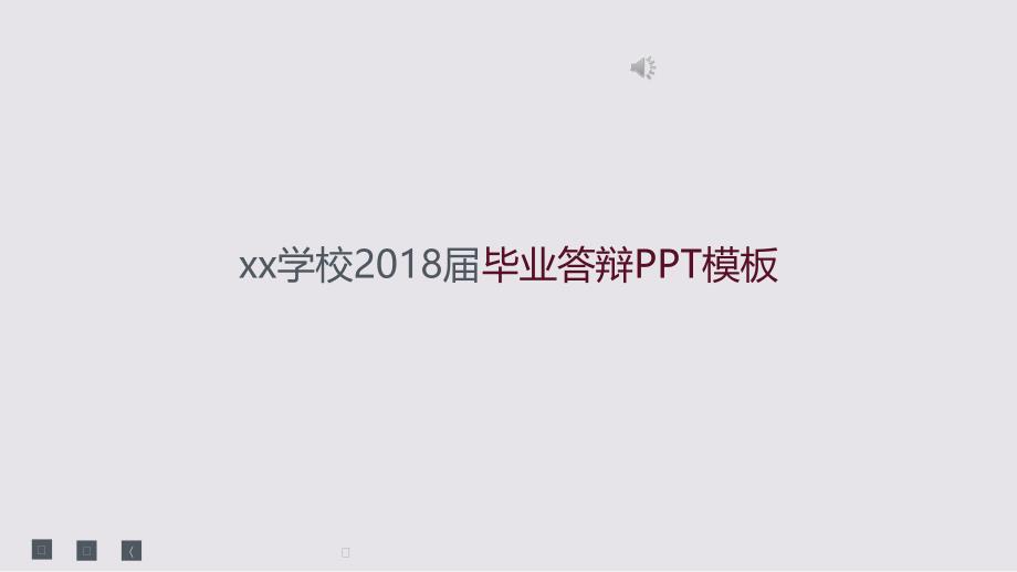 xx学校届毕业答辩PPT模板p_第1页