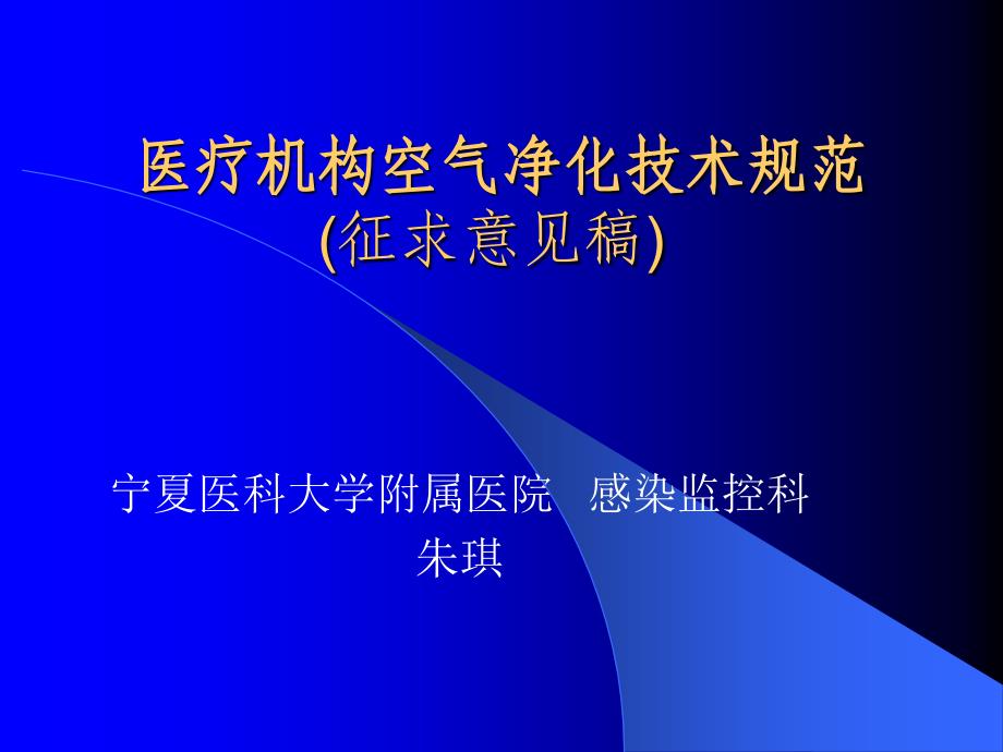 医疗机构空气净化技术规范_第1页