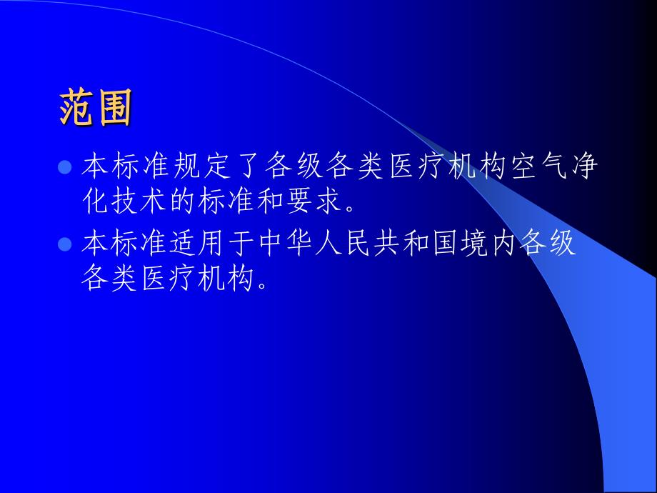 医疗机构空气净化技术规范_第2页