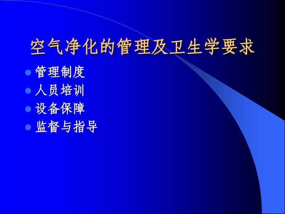 医疗机构空气净化技术规范_第5页