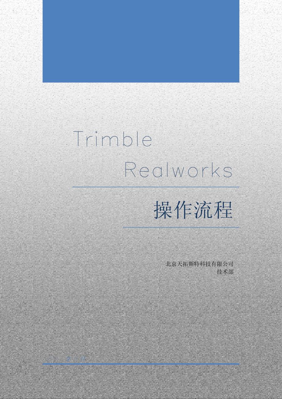 TRIMBLEREALWORKS详细操作流程_第1页