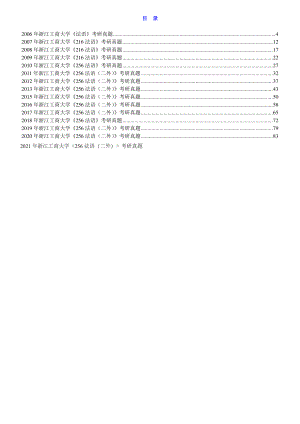 2006-2021年浙江工商大学《256二外法语》历年考研真题汇总