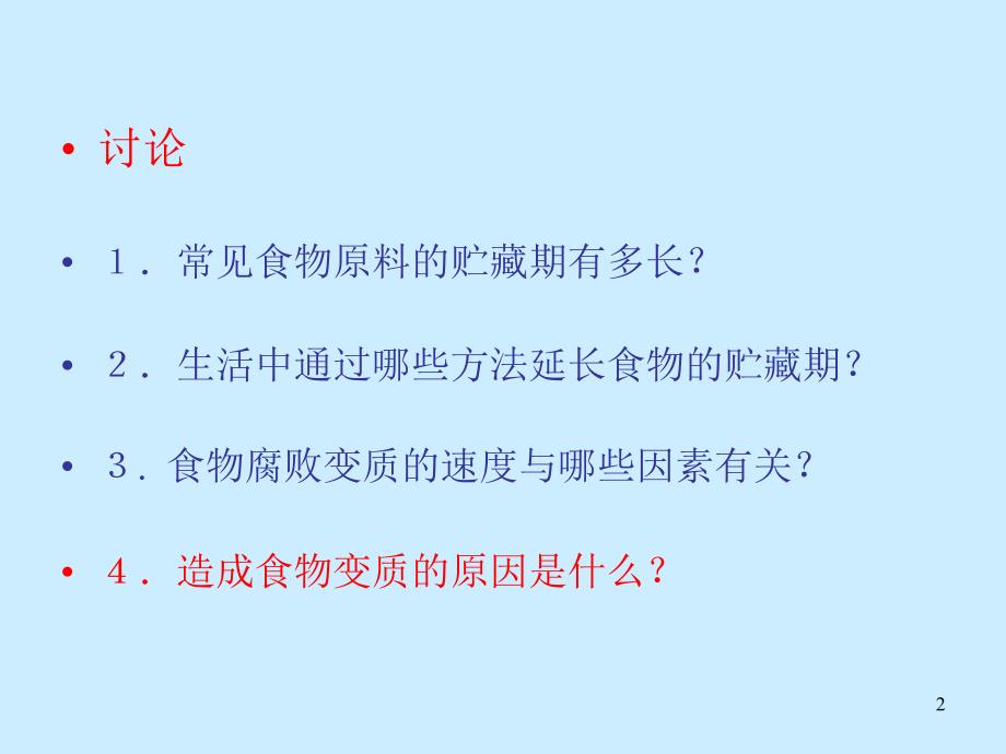 食品保藏与加工技术ppt课件_第2页