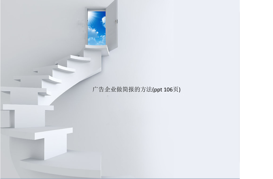 广告企业做简报的方法(PowerPoint 106页)_第1页