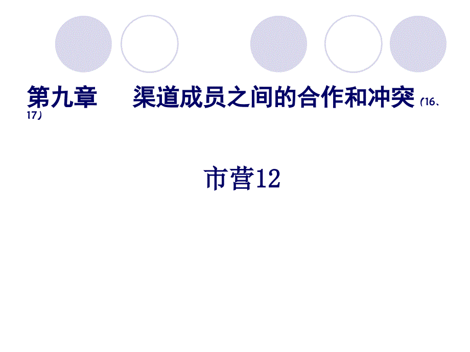 渠道成员之间的合作与冲突_第1页