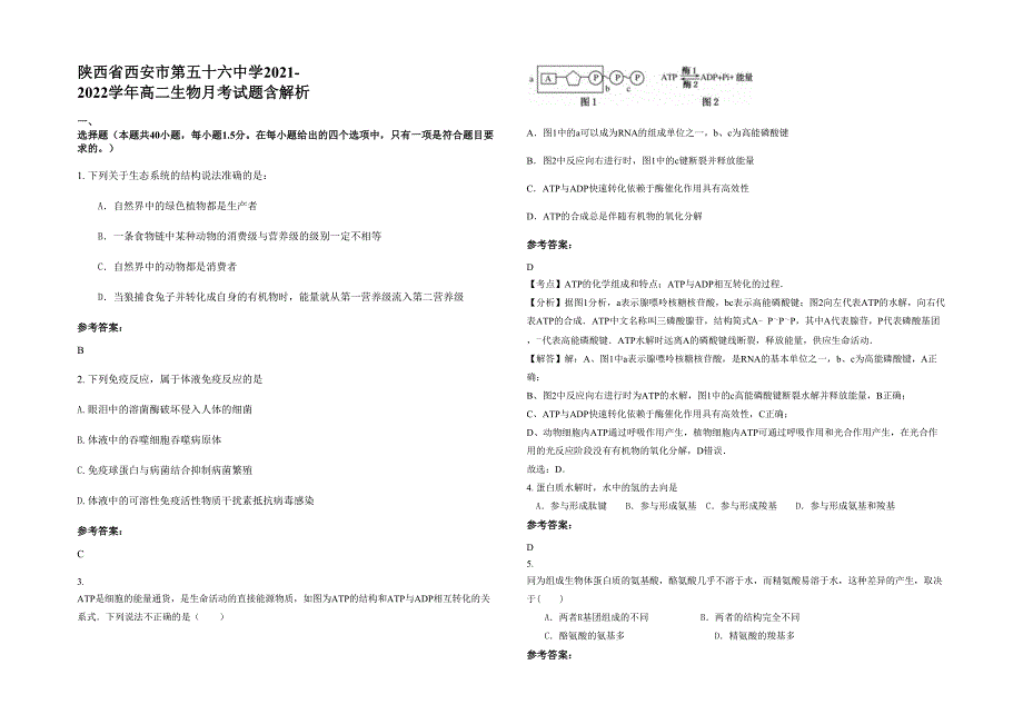 陕西省西安市第五十六中学2021-2022学年高二生物月考试题含解析_第1页